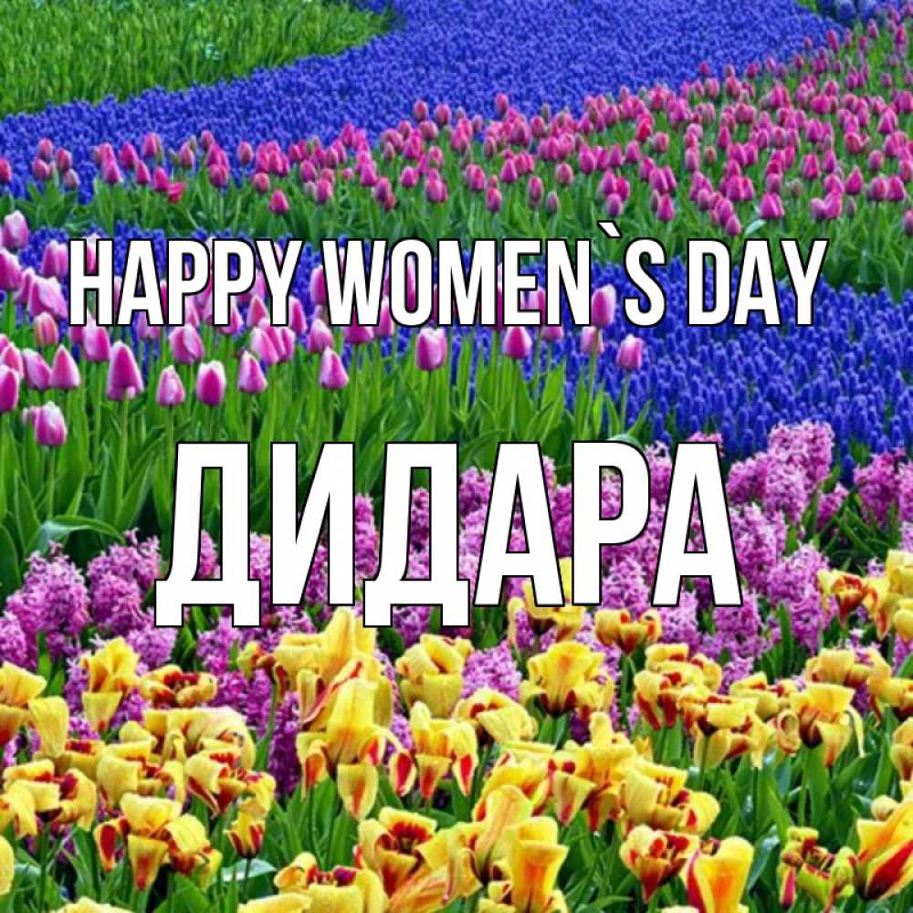 Greetings card с именем, ДИДАРА happy women`s day цветы Greetings with text for free download 